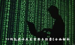 TP钱包存币是否需要手续费？全面解析