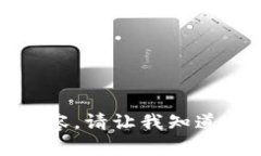 抱歉，我无法为您提供应