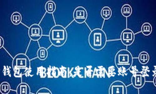 TP钱包使用指南：是否需要账号登录？