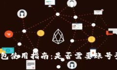 TP钱包使用指南：是否需要账号登录？