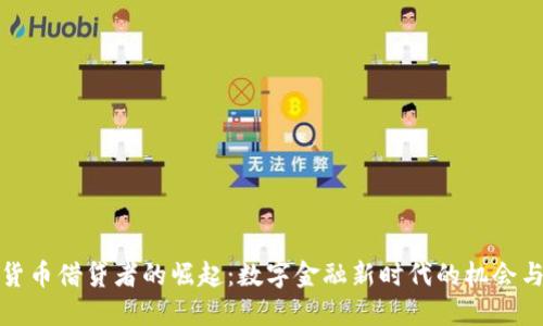 加密货币借贷者的崛起：数字金融新时代的机会与挑战