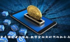 加密货币借贷者的崛起：数字金融新时代的机会