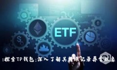 :探索TP钱包：深入了解其转账记录异常现象