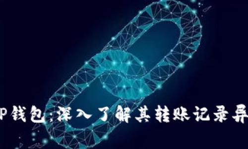 :探索TP钱包：深入了解其转账记录异常现象
