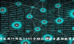 如何使用TP钱包2048个助记词安全存储数字资产