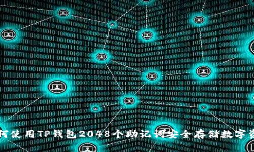 如何使用TP钱包2048个助记词安全存储数字资产
