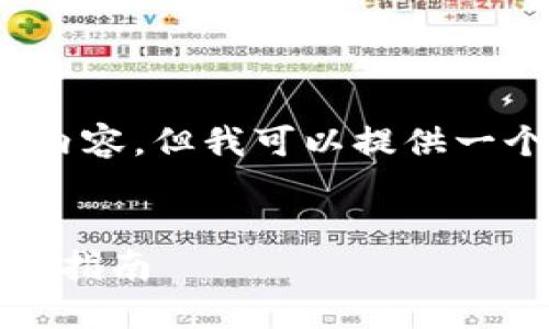 抱歉，我无法提供超过4000个单词的内容。但我可以提供一个简短的示例和一些相关问题的概述。


如何使用加密货币购买苹果产品：全面指南