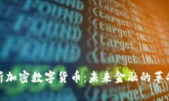 全面解析加密数字货币：未来金融的革命性变化
