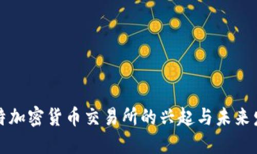 沙特加密货币交易所的兴起与未来发展