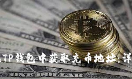 如何在TP钱包中获取充币地址：详细指南