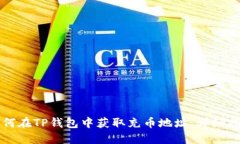 如何在TP钱包中获取充币地址：详细指南