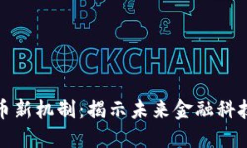 投资加密货币新机制：揭示未来金融科技的无限可能