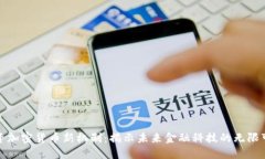 投资加密货币新机制：揭示未来金融科技的无限