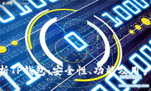 : 全面解析TP钱包：安全性、功能及用户体验探讨