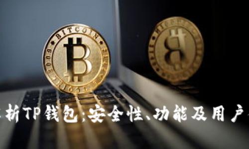 : 全面解析TP钱包：安全性、功能及用户体验探讨