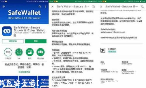 
TP钱包安全吗？- 深入分析TP钱包的安全性与风险