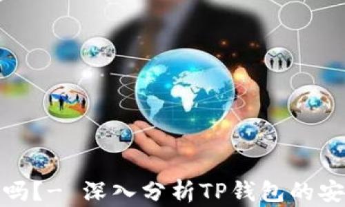 
TP钱包安全吗？- 深入分析TP钱包的安全性与风险