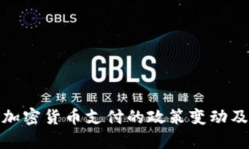 : 印度防止加密货币支付的政策变动及其影响分析