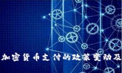 : 印度防止加密货币支付的政策变动及其影响分析