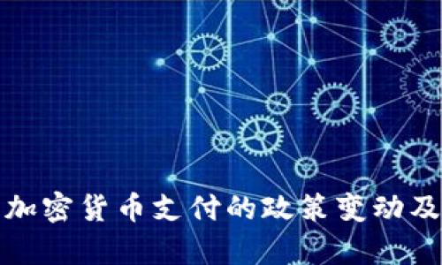 : 印度防止加密货币支付的政策变动及其影响分析