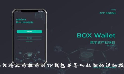 如何将火币提币到TP钱包并导入私钥的详细指南
