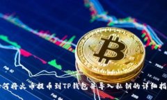 如何将火币提币到TP钱包并导入私钥的详细指南
