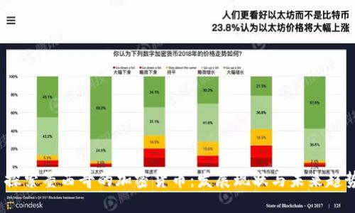 探索墨西哥的加密货币：发展现状与未来趋势