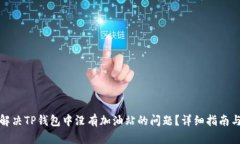 如何解决TP钱包中没有加油站的问题？详细指南与