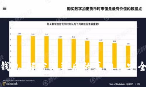 TP钱包：解密其背后的真相与安全性