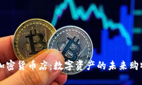 美国加密货币店：数字资产的未来购物方式