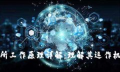 加密货币交易所工作原理详解：理解其运作机制
