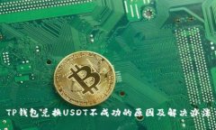 TP钱包兑换USDT不成功的原因及解决办法