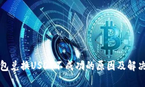 TP钱包兑换USDT不成功的原因及解决办法