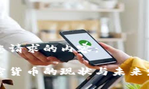 以下是您请求的内容：

固原加密货币的现状与未来发展趋势