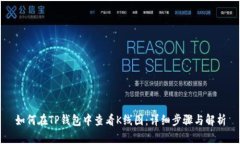 如何在TP钱包中查看K线图：详细步骤与解析