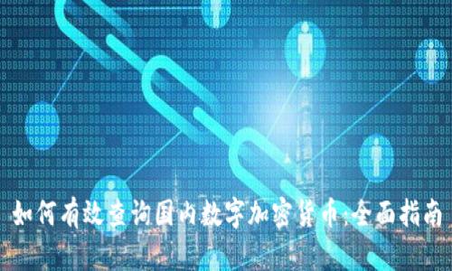 如何有效查询国内数字加密货币：全面指南