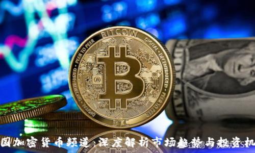   
美国加密货币频道：深度解析市场趋势与投资机会