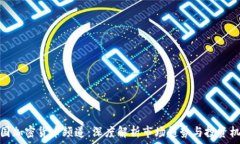   美国加密货币频道：深度解析市场趋势与投资机