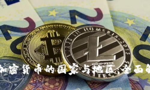 全球禁止加密货币的国家与地区：全面解析与展望