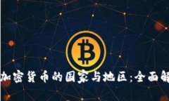 全球禁止加密货币的国家与地区：全面解析与展