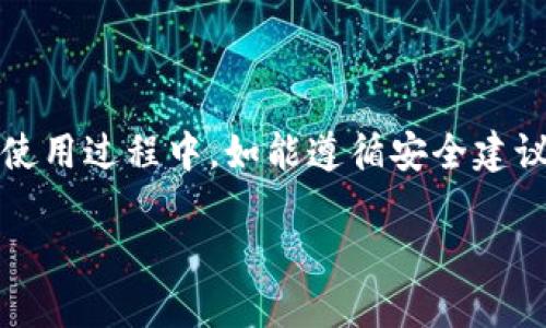   TP钱包1.60版本官方下载：全面提升你的数字资产管理体验 / 
 guanjianci TP钱包, 数字资产管理, 钱包下载, 版本更新 /guanjianci 

## TP钱包1.60版本官方下载：全面提升你的数字资产管理体验

在现代数字经济的背景下，数字资产的管理显得尤为重要。随着区块链技术的快速发展，越来越多的人开始关注和使用数字货币，而钱包作为一个存储、管理和交易数字资产的重要工具，选择一款合适的钱包显得尤为重要。TP钱包作为市面上颇受欢迎的数字资产管理工具，在不断更新和迭代中，用户体验得到了显著改善。本文将重点介绍TP钱包的1.60版本，分享其下载方式、功能特点以及使用建议，希望为用户提供实用的信息。

TP钱包1.60版本的更新主要集中在用户体验和功能增强，并解决了部分用户在使用过程中的反馈问题。在这一最新版本中，TP钱包致力于为用户提供更加友好和高效的数字资产管理体验。

### TP钱包简介

TP钱包是一款多功能数字资产钱包，支持多种主流虚拟货币的存储、转账、交易和管理。钱包的设计旨在简化用户操作流程，让用户能够轻松管理自己的资产，满足不同用户的需求。TP钱包不仅具有安全性高、操作简单、功能丰富等特点，还兼容多种操作系统，覆盖了PC、手机以及网页端，为用户提供了全方位的支持。

### 1.60版本的新特性

TP钱包1.60版本引入了若干全新的功能和性能改进，使得用户在体验上得到了极大的提升。以下是这个版本的一些主要特性：

1. **UI界面**：新的界面设计更加简洁直观，用户可以更快地找到所需的功能和信息。界面元素的调整，也提升了用户的使用体验。

2. **交易速度提升**：在处理交易的速度和效率上，1.60版本进行了，大幅度减少了交易确认时间，让用户的操作更加顺畅。

3. **安全性增强**：安全性一直是数字资产钱包非常重要的一个方面。1.60版本引入了一系列新的安全机制，包括加强私钥管理功能、增强二次验证流程等，确保用户资产的安全性。

4. **增加更多代币支持**：新版本增加了对多种新推出的数字货币的支持，使用户能够在一个钱包中管理更多的资产。

5. **社区反馈机制**：TP钱包重视用户的反馈，1.60版本中开设了专门的反馈渠道，用户可以更方便地提交使用中的问题与建议，团队会及时进行处理和回复。

### TP钱包的下载安装

下载安装TP钱包相对简单，用户只需访问TP钱包的官方网站或相关应用市场，按照以下步骤进行操作：

1. **访问官网或应用市场**：用户可以通过手机的应用商店下载TP钱包的移动客户端，或在官网上下载对应的桌面版本。

2. **选择下载版本**：根据你的设备，选择相应的版本进行下载。TP钱包支持iOS、Android及PC等多个平台的应用。

3. **安装钱包**：下载完成后，用户只需根据提示进行安装。安装过程中，系统会自动进行一些设置，用户只需按照提示完成即可。

4. **创建账户**：安装完成后，用户需要创建一个新的钱包账户，建议用户务必妥善保存助记词和私钥，以防丢失。如果用户已有账户，则可选择导入已有钱包。

5. **开始使用**：完成以上步骤后，用户即可开始使用TP钱包进行数字资产的存储和管理。

### 常见问题解答

在使用TP钱包的过程中，用户可能会遇到一些问题，以下是几条常见的问题及其解决方案。

#### 问题1：TP钱包的安全性如何？

安全性是用户选择数字资产钱包时最关注的方面之一，TP钱包在安全性上采取了多重措施:

1. **私钥管理**：TP钱包采用了分散存储的方式，用户的私钥不会上传到服务器，确保资产不会因服务漏洞而受到威胁。

2. **多重身份验证**：为了增加账户的安全性，TP钱包支持双重身份验证功能，即使黑客获取到用户的账号信息，也无法轻易进行操作。

3. **定期安全审计**：TP钱包会定期进行系统安全审计，而用户也可以通过版本更新来获得最新的安全修复。

4. **社区举报机制**：TP钱包鼓励用户对可疑活动进行举报，及时帮助手续监管和处理。

#### 问题2：如何恢复丢失的钱包？

万一用户丢失了钱包或忘记了密码，TP钱包提供通过助记词恢复钱包的功能。

1. **助记词的重要性**：在创建钱包时，用户会获得一组独一无二的助记词，用户需妥善记录并安全保存。这一组助记词是恢复钱包的唯一有效凭证。

2. **恢复步骤**：打开TP钱包应用，选择“恢复钱包”，输入助记词，即可找回账户资产。

3. **密码重置**：如用户只忘记密码，可以通过系统提供的密码重置选项进行重置，但重置过程需要通过绑定的手机等身份验证手段确认。

4. **注意事项**：在恢复过程中，一定要确保网络安全，避免在公共网络下操作，以防数据泄露。

#### 问题3：TP钱包支持哪些币种？

随着数字货币市场的不断发展，TP钱包也在不断地扩展支持的币种，以下是其支持的一些主要币种：

1. **主流币种**：比特币（BTC）、以太坊（ETH）、瑞波币（XRP）、莱特币（LTC）等主流数字货币均受到支持。

2. **ERC-20代币**：TP钱包支持以太坊网络上的众多ERC-20代币，用户可以在一个钱包中管理几乎所有主流数字代币。

3. **新兴项目**：定期推出新兴项目的支持，用户可以在官方通道了解项目上线的最新动态。

4. **跨链功能**：TP钱包逐渐引入跨链功能，允许用户在不同区块链之间交易和转账资产。

#### 问题4：如何进行资产转账？

进行资产转账是TP钱包的基本功能之一，以下是转账的基本步骤：

1. **打开应用**：用户在手机或电脑上打开TP钱包，进入“资产管理”页面，选择想要转账的币种。

2. **输入转账信息**：选择“转账”选项，输入收款方的地址和转账金额。要注意核实收款地址的准确性。

3. **确认交易**：在确认所有信息无误后，点击提交，系统会提示进行身份验证。

4. **交易确认**：完成身份验证后，系统会处理转账请求，用户可在交易记录中查看转账进度。

5. **注意手续费**：在转账过程中，用户需注意相关手续费的计算。

#### 问题5：如何保障我账户的安全？

保障账户安全需要用户自身的配合与软件的防护措施结合，以下是几条安全建议：

1. **定期更换密码**：用户应定期更换登录密码，并避免使用过于简单的密码。

2. **启用双重验证**：利用双重验证功能，当系统检测到登录异常时，要求输入一次性身份验证码，以确保账户安全。

3. **定期备份**：定期备份助记词和私钥，以免因设备损坏或丢失造成资产损失。

4. **谨慎网络操作**：避免在公共场合或不安全的网络环境下进行资产管理，确保数据安全。

5. **保持软件更新**：确保TP钱包始终处于最新版本，及时获取安全补丁和最新功能。

### 总结

TP钱包1.60版本的更新为用户提供了更加友好的体验，同时加强了安全性与功能性。通过的界面，提升的交易速度与丰富的币种支持，TP钱包已经成为众多用户进行数字资产管理的首选工具。用户在使用过程中，如能遵循安全建议，定期备份，保持软件更新，将能更好地管理和保护自己的资产。

总的来说，TP钱包不仅是功能强大的数字资产管理工具，更是用户资产安全的重要保障。无论是新手还是资深用户，都能在此版本中找到适合自己的功能，继续在数字货币的世界中畅游。