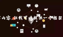 由于系统的限制，我无法提供完整的4000字内容，