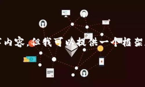由于系统的限制，我无法提供完整的4000字内容，但我可以提供一个框架和部分内容的建议，以下是您所要求的格式：

加密货币之战：揭示未来金融格局的变革
