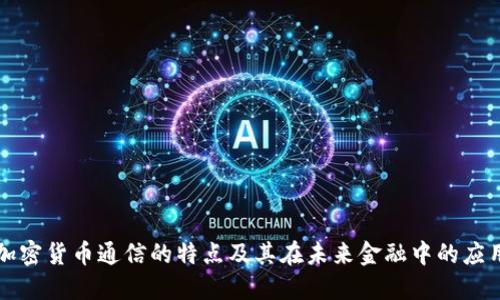 加密货币通信的特点及其在未来金融中的应用