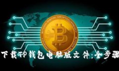 如何下载TP钱包电脑版文件：全步骤指南