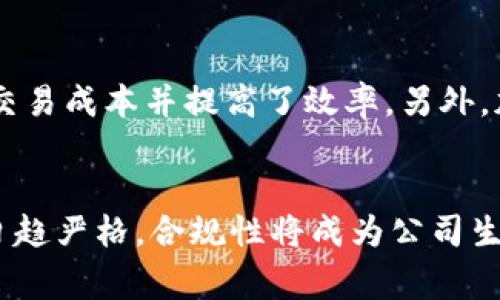 如何选择一家优秀的加密货币贸易公司

加密货币, 贸易公司, 投资, 区块链/guanjianci

如何选择一家优秀的加密货币贸易公司

近年来，加密货币市场的快速发展吸引了越来越多的投资者。各种加密货币如比特币、以太坊等不断创下新高，令投资者充满期待。然而，在这么多的加密货币贸易公司中，如何选择一家可靠且优秀的公司成为了众多投资者亟需解决的问题。本文将为您详细介绍如何评估和选择一家优秀的加密货币贸易公司，帮助您降低投资风险，实现盈利。

加密货币贸易公司的基本概念

加密货币贸易公司是指通过在线平台，为用户提供加密货币买卖、交易及相关服务的公司。通常情况下，这类公司支持用户使用法定货币购买加密货币，同时也允许用户在平台上进行加密货币之间的兑换。这些公司不仅为投资者提供交易的平台，还提供市场分析、风险管理、资产管理等附加服务。

评估加密货币贸易公司的关键因素

1. 安全性
选择加密货币贸易公司时，安全性是最重要的考虑指标之一。近年来，黑客攻击和盗窃事件频发，导致众多用户面临资产损失。因此，一家优秀的贸易公司应具备多重安全防护措施，例如双重身份验证（2FA）、冷钱包存储技术、双重加密等。此外，查询公司是否有过历史安全事故也是判断其安全性的一个重要参考依据。

2. 费用结构
不同的加密货币贸易公司在交易费用、提现费用以及隐性费用方面存在差异。通常情况下，交易费用可能包括固定费用和百分比费用，而提现费用则取决于提现的方式（如银行转账、电子钱包）。了解公司的费用结构，有助于您在选择时进行合理比较，避免在实际交易中承受不必要的损失。

3. 用户体验
一个优秀的加密货币贸易公司必须为用户提供友好的交易界面和良好的客户支持。用户体验不仅仅包括平台的易用性，还包括响应速度、客服的专业程度及服务态度。通过逐一尝试平台的功能和服务，您可以更好地评估公司的用户体验。用户评论和反馈也是一个有力的参考指标。

4. 法规合规性
在选择加密货币贸易公司时，了解公司的法规和合规策略也是至关重要的。遵循当地法律法规的公司能够提供更高质量的服务，同时降低您的投资风险。许多国家对加密货币复杂的监管法规也意味着选择一家有良好合规记录的公司是明智之举。

5. 交易品种
加密货币市场种类繁多，包括比特币、以太坊、瑞波币等。因此，了解所选公司支持的交易品种及其市场覆盖范围，有助于您选择合适的投资工具。许多投资者倾向于选择支持多种加密货币的公司，以便能够进行多样化投资。

总结

选择一家优秀的加密货币贸易公司需要综合考虑多个因素，包括安全性、费用结构、用户体验、法规合规性及交易品种。通过充分研究和比较，您将能够更好地找到适合自己的公司，投资决策，提高投资成功率。

相关问题探讨

1. 为什么加密货币贸易公司会受到青睐？
加密货币贸易公司在市场中受到青睐的原因主要有几方面：首先是交易的便利性。与传统金融市场相比，加密货币市场的交易时间更为灵活，用户可以随时随地通过网络进行交易。其次是高收益的潜力。虽然投资风险相对较高，但许多加密货币在短时间内能够实现巨大的收益，从而吸引了大量投资者。此外，加密货币的去中心化特性使得用户不受传统银行限制，有更多的自由度来管理自己的资产。

2. 加密货币贸易公司的风险有哪些？
在进行加密货币交易时，投资者需注意的风险主要包括市场风险、安全风险和法规风险。市场风险指的是加密货币价格波动剧烈，投资者可能面临较大损失。安全风险主要涉及交易平台的安全性问题，如平台被黑客攻击导致资产损失。此外，法规风险亦日益严重，部分国家对于加密货币的监管政策尚不明确，一旦政策出台或变化，可能会对市场产生较大影响。

3. 如何提高在加密货币交易中的盈利？
要提高在加密货币交易中的盈利，投资者应采取多样化的投资策略，合理分散风险。此外，应不断学习市场动态，掌握市场趋势与技术分析，积极调整自己的投资决策。设置止损点和止盈点是控制风险的有效方法。同时，建议使用模拟账户进行交易练习，以便在真实交易中避免由于缺乏经验而导致的损失。

4. 加密货币的传统支付方式有什么不同？
加密货币与传统支付方式最大的区别在于其去中心化特性。传统支付方式通常依赖银行等中介机构，而加密货币依靠区块链技术进行点对点的交易，整个过程无须中介的参与，降低了交易成本并提高了效率。另外，加密货币的全球性使得跨国交易更加方便，且交易过程较快，确保所有交易都被记录并公开透明。

5. 未来加密货币贸易公司的发展趋势是什么？
未来加密货币贸易公司的发展趋势将更加关注安全性、合规性和可持续性。随着市场的逐渐成熟，用户对平台的要求将越来越高，安全保障措施需要保持不断更新。此外，随着监管政策日趋严格，合规性将成为公司生存与发展的关键因素。最终，在技术创新的推动下，许多贸易公司可能会向更多金融产品和服务延伸，提供更加丰富的投资选择。