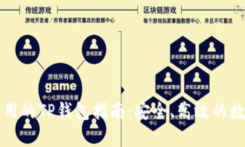 中国地区使用的TP钱包指南：安全、高效的数字资产管理