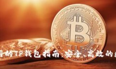 中国地区使用的TP钱包指南：安全、高效的数字资