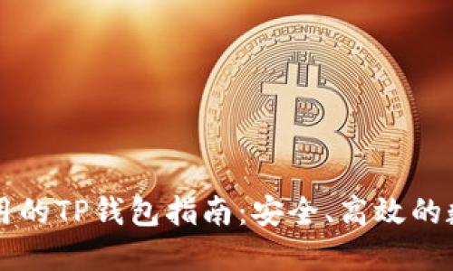 中国地区使用的TP钱包指南：安全、高效的数字资产管理