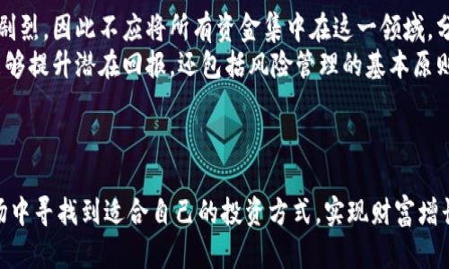 探索加密货币投资的潜力：如何在一万美元预算下实现财富增长

加密货币, 投资, 财富增长, 比特币/guanjianci

---

引言
随着科技的发展和金融市场的演变，加密货币逐渐成为了一个备受关注的话题。对于许多投资者来说，加密货币不仅仅是在未来潜在的资产，而是一种新兴的财富增长方式。本篇文章将围绕“一万美元的加密货币投资”展开，探讨如何在这一领域内进行有效的资产配置，以实现财富的增值。

第一部分：加密货币投资的基础知识
在深入讨论加密货币投资的策略之前，有必要先了解一些基础知识。这包括加密货币的定义、其运作原理、市场趋势以及其与传统投资的比较。
加密货币是一种基于区块链技术的数字货币。它们使用加密技术来保障交易安全并控制新单位的生成。最知名的加密货币是比特币（Bitcoin），但现今市场上已有数千种不同的加密货币。
加密货币的市场具有高度波动性，投资者在进场之前应理性评估自己的风险承受能力。对于初学者而言，了解市场的运行机制、安全存储方式以及交易平台的选择都是必要的准备工作。

第二部分：一万美元的投资策略
有了一定的基础知识，接下来我们将探讨如何从一万美元的预算中制定出有效的投资策略。
首先，投资者需要分散投资以降低风险。在加密货币市场，可以将资金分配到不同种类的数字资产上，例如比特币、以太坊和小型山寨币。这种策略能够帮助投资者在某种加密货币价格下跌时，通过其他持有的资产来抵消损失。
其次，短期和长期持有策略的结合也非常关键。投资者可以选择在波动较大的时候进行短线交易，而在市场相对稳定的时候持有价值较高的资产，以实现资本的长期增长。
最后，在进行任何形式的投资时，保持对市场动态的关注至关重要。利用分析工具和市场新闻，可以帮助投资者做出更明智的决策。

第三部分：如何选择合适的加密货币
选择投资的加密货币是成功的关键因素之一。市场上有大量的加密货币，从主流的比特币和以太坊，到各种小型币种。投资者需要在选择时考虑几个方面。
首先，流动性是非常重要的指标。高流动性的资产意味着投资者能够快速买入或出售，减少交易成本。其次，了解各个加密货币项目的背景及其技术实力也是十分必要的。有些币种可能因缺乏实际应用或技术落后而面临死亡风险。
此外，社区和支持者的活跃程度通常也反映了项目的潜力。一个健康的社区通常能推高项目的知名度和市场价值。

第四部分：风险管理和心理调节
在加密货币投资中，风险管理是每位投资者必须面对的挑战。由于市场波动性极大，投资者必须学会如何有效管理风险。
设置止损位是降低损失风险的一种有效策略。一般来说，合理的止损位应根据每位投资者的风险承受能力来定，同时避免因情绪波动而做出不理智的决策。
心理调节同样重要。加密货币市场的快速变化可能导致投资者在短时间内面临巨额的盈亏。因此，保持冷静和理性的心态，做出基于分析和计划的决策，而非随波逐流，是成功的关键。

第五部分：未来展望与发展趋势
随着加密货币的不断发展，市场正在经历变化。我们应该关注未来可能的趋势。这包括技术进步、监管政策的变化以及市场参与者的多样化。
针对技术方面，去中心化金融（DeFi）、非同质化代币（NFT）等创新不断涌现，展现出巨大潜力。投资者需要对这些新兴市场保持开放的态度，寻找投资机会。
监管政策的变化也将对市场产生深远的影响。随着各国政府对加密货币的监管逐渐加强，投资者需要关注新的法律法规，以确保其投资或交易活动的合规性。
最后，市场参与者的多样化将促进加密货币的广泛应用和接受度。企业和机构投资者的入局，将推动加密货币朝着更加成熟的方向发展。

常见问题解答

问题1：加密货币的投资回报率如何？
投资回报率是评估任何投资项目的关键指标。在加密货币市场上，投资回报率的波动性极大，自比特币诞生以来，其回报率经历了多个波峰和波谷。首先，重要的是明白加密货币的特点，其价格通常受供求关系、市场情绪和技术变化等多重因素的影响。
例如，比特币的历史数据显示，自2011年至今，其价格经历了多个周期，目前的回报率仍然远超传统投资工具如股票或债券。然而，这种高风险高回报的特性并不适合所有投资者，特别是那些风险厌恶型的投资者。在决定投资之前，应该仔细评估自己的财务状况和心理承受能力。

问题2：如何安全地存储加密货币？
加密货币的安全存储是保护投资的重要环节。首先，选择合适的存储方式至关重要。可以分为热钱包和冷钱包两种。热钱包通常指在线钱包，便于快速交易，但由于连接互联网，容易受到黑客攻击；而冷钱包则是离线存储，更为安全，适合长期存储。
在存储之前，投资者需确保选择可靠的钱包提供商，并确保应用最新的安全措施，如二次身份验证和强密码。保持私钥的安全也非常关键，因其是访问加密货币的重要凭据。

问题3：加密货币的税务问题如何处理？
加密货币的税务问题因国家而异，但许多国家将其视为资产或财产。投资者在交易或出售加密货币时，可能需要支付资本利得税。了解当地的法规非常重要。通常，投资者需要记录所有的交易，包括买入、卖出及持有期间的所有时间段。
此外，与专业的税务顾问合作也是处理加密货币税务问题的好选择。确保所有交易都如实申报，能帮助避免未来可能的法律问题。

问题4：加密货币投资需要多少知识？
加密货币的投资需要具备一定的金融知识和市场分析能力。首先，了解市场的运行基础，如区块链技术、加密货币的工作原理、影响价格的因素等，是基本条件。其次，熟悉各种分析工具，例如技术分析工具和基本面分析器，能帮助投资者更好地把握市场机会。
除了技术层面的知识，投资者还需具备心理素质，以应对市场的快速变化。保持理性和冷静千变万化的市场动态中尤为重要。建议新手从小额投入开始，通过实践来积累经验。

问题5：是否值得将所有资金投入加密货币？
将所有资金投入加密货币是一项高风险策略。首先，投资者需要考虑自身的财务状况和风险承受能力。加密货币市场波动剧烈，因此不应将所有资金集中在这一领域。分散投资是降低风险的有效方式，可以通过投资多个资产类别和不同的加密货币来实现。
此外，保持合理的资产配置，确保有应急资金和流动性资金，以应对突发支出也是明智的选择。获得良好的资产组合不仅能够提升潜在回报，还包括风险管理的基本原则。总的来说，将资金全部投入加密货币并不是最佳策略，合理的风险管理和多元化投资才是成功致胜的关键。

---

通过这一篇文章，我们希望能够帮助投资者更深入地了解加密货币投资的潜力与挑战。希望每位读者都能在这一新兴市场中寻找到适合自己的投资方式，实现财富增长。
